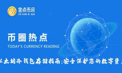 以太坊冷钱包存储指南：安全保护您的数字资产