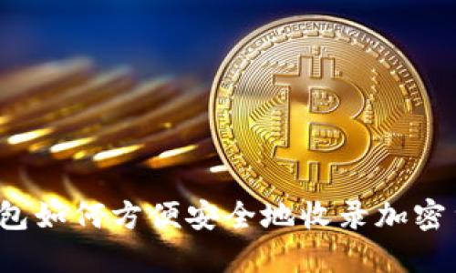 TP钱包如何方便安全地收录加密货币？