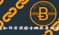 TP钱包如何方便安全地收录加密货币？