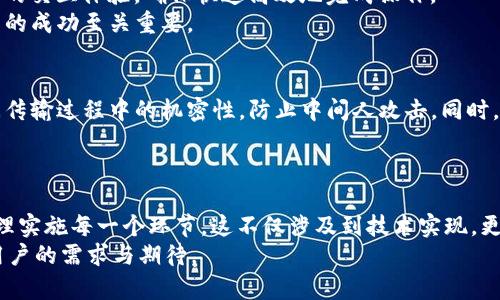   如何实现以太坊钱包服务器对接，满足用户需求的最佳指南 / 
 guanjianci 以太坊钱包，服务器对接，区块链技术 /guanjianci 

引言
在当今数字货币迅猛发展的时代，以太坊作为一种领先的区块链平台，已成为许多开发者和企业青睐的技术选择。以太坊钱包不仅用于存储和管理用户的加密资产，还为去中心化应用（DApp）提供了良好的支持。因此，如何实现以太坊钱包与服务器的高效对接，成为了许多项目开发者关注的重点。本文将从技术实现、应用场景、注意事项等多个角度深入探讨以太坊钱包服务器对接，帮助用户更好地理解这一过程的核心要素。

1. 以太坊钱包的基本概念
以太坊钱包是用于存放以太币（ETH）及基于以太坊平台的代币的工具，现有多种类型可供选择，包括热钱包、冷钱包、硬件钱包等。热钱包通常连接互联网，方便日常交易和操作，适合频繁使用。而冷钱包则相对安全，主要用于长期存储，通过离线方式保护用户资产不受攻击。
理解以太坊钱包的基本功能及其内部机制对后续的服务器对接至关重要。钱包通过私钥和公钥对用户账户进行管理，私钥需要妥善保管，失去将导致资产无法找回。同时，以太坊钱包能够与区块链网络直接交互，执行交易、查询余额以及接收通知等功能。

2. 以太坊钱包与服务器的对接方式
要实现以太坊钱包与服务器的对接，通常有两种主要方式：使用以太坊节点或依赖第三方服务。
首先，运行以太坊节点是一种更为直接的方法。通过下载和安装完整的以太坊客户端，开发者可以在自己的服务器上部署以太坊节点，实时同步区块链数据。这种方式的优势在于数据的完全掌控，然而对于服务器的资源需求较高，需要相应的技术水平进行维护。
其次，借助第三方服务如Infura等，可以更加便捷地实现与以太坊网络的连接。Infura提供了稳定的API接口，允许开发者无需自行搭建节点即可快速与以太坊网络进行交互。这种方式对于很多小型项目或初创企业来说，是降低技术门槛、节省时间和资源的理想选择。

3. 实现服务器对接的步骤
h43.1 准备开发环境/h4
无论选择哪种对接方式，首先需要准备好开发环境，包括编程语言（如JavaScript、Python等）及相关的库和框架。以太坊社区提供了丰富的开发工具，如Web3.js、Ethers.js等，这些库能够简化与以太坊的交互，降低学习曲线。在此之前，确保服务器的网络环境良好，并具备访问以太坊网络的权限。

h43.2 生成以太坊钱包/h4
在对接之前，开发者需要生成以太坊钱包，以便进行交易和管理账户。基本步骤包括使用指定的库生成钱包地址和私钥，并妥善保存这些信息。开发者可以选择在线生成工具，但建议使用本地的方法，以确保安全性。

h43.3 与以太坊节点连接/h4
若使用自行搭建的以太坊节点，需要将服务器的代码与节点进行连接。这可以通过配置节点的RPC（远程过程调用）地址来实现。确保API服务处于正常运行状态，以便进行下一步操作。如果使用第三方服务，则需要调用服务的API，将API钥匙加入代码中。

h43.4 执行交易/h4
完成连接后，开发者可以通过编写代码实现交易的发送、接收及查询。例如，通过编写简单的JavaScript代码，可以快速实现发送以太币的功能。确保在执行交易之前，已经了解区块链交易的费用结构及交易确认机制，以免不必要的损失。

4. 应用案例分析
以太坊钱包对接的应用场景非常广泛，涵盖了从去中心化金融（DeFi）到非同质化代币（NFT）等领域。
例如，在DeFi领域，用户可以将资产存入智能合约进行流动性挖矿，而此过程通常需要与以太坊钱包紧密对接，实时监控用户账户余额及交易状态。通过钱包对接，开发者能够为用户提供流畅的交互体验，确保快速高效地完成操作。
在NFT市场，用户常常需要通过以太坊钱包购买、出售或铸造数字艺术品等。钱包的便捷对接不仅简化了用户的操作，同时也提高了整个市场的活跃度。因此，对接的稳定性和安全性，对于交易的成功至关重要。

5. 注意事项
在实施以太坊钱包服务器对接时，需关注多个安全因素，以不过风险。首先，私钥的安全管理必须放在首位。私钥的泄露或丢失将导致用户资产的无法恢复。其次，建议使用HTTPS协议保护数据传输过程中的机密性，防止中间人攻击。同时，严格控制服务器的访问权限，仅授权信任的设备进行操作。
此外，随着网络环境的变化，定期更新软件及API版本，可以避免安全漏洞带来的风险。相关的合约代码也应定期进行审计，确保其安全可靠，避免由于合约漏洞导致的资产损失。

结论
通过以上对以太坊钱包与服务器对接的解析，我们可以看到这一过程的重要性和复杂性。无论是选择自行搭建以太坊节点，还是借助成熟的第三方服务，都需要开发者深入理解相关技术，合理实施每一个环节。这不仅涉及到技术实现，更关乎用户体验与资产安全。
因此，在推动加密货币和区块链技术不断创新的发展过程中，完善以太坊钱包与服务器的对接将是一个持续的重要目标。希望本文所提供的信息能够为相关开发者带来帮助，更好地服务于用户的需求与期待。