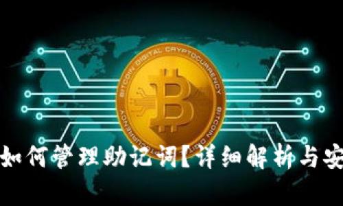 TP钱包如何管理助记词？详细解析与安全建议