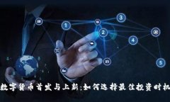 数字货币首发与上新：如何选择最佳投