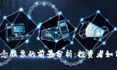 数字货币概念股票的前景分析：投资者