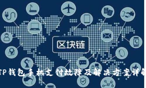 TP钱包手机支付故障及解决方案详解
