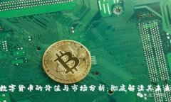 APE数字货币的价值与市场分析：彻底解