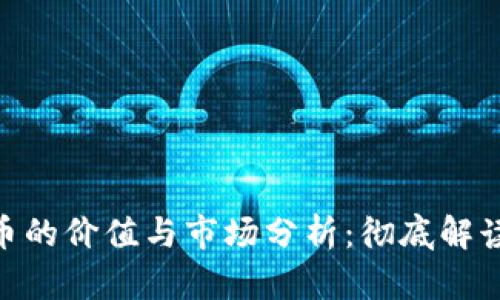 APE数字货币的价值与市场分析：彻底解读其未来潜力