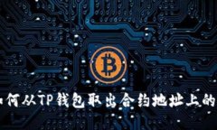 如何从TP钱包取出合约地址上的币
