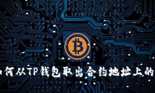 如何从TP钱包取出合约地址上的币