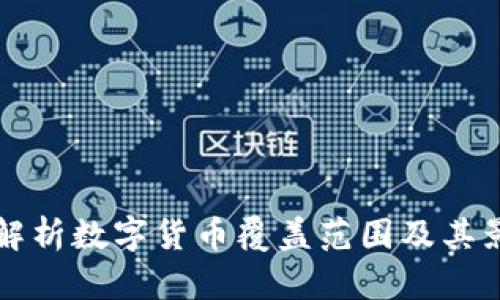 全面解析数字货币覆盖范围及其影响力