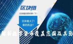 全面解析数字货币覆盖范围及其影响力