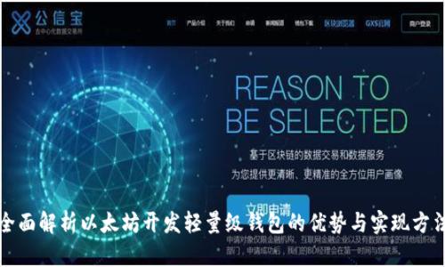 全面解析以太坊开发轻量级钱包的优势与实现方法