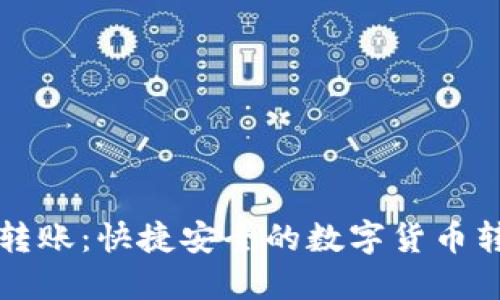 TP钱包转账：快捷安全的数字货币转账指南