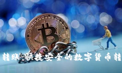 TP钱包转账：快捷安全的数字货币转账指南