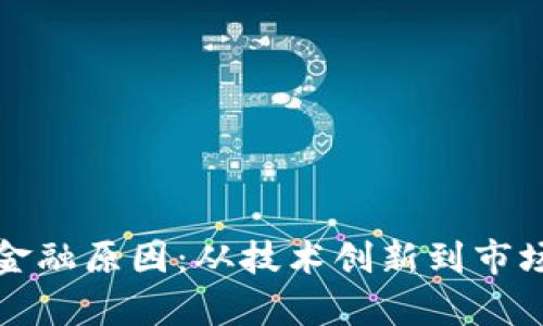 数字货币发行的金融原因：从技术创新到市场需求的深度解析