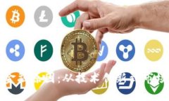 数字货币发行的金融原因：从技术创新
