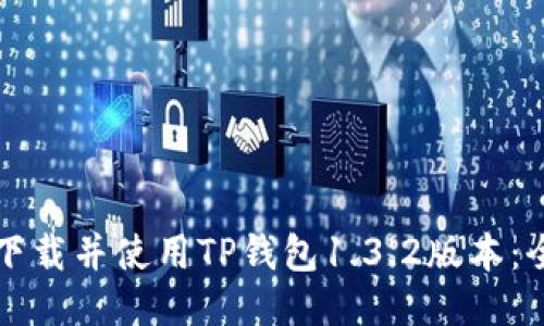 如何安全下载并使用TP钱包1.3.2版本:全方位指南