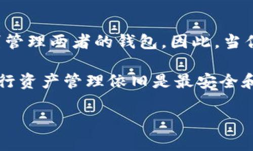 以太坊钱包能否登录EOS？深度解析

随着区块链技术的迅速发展，各种数字货币和钱包在不断涌现，其中以太坊（Ethereum）和EOS是两种备受关注的区块链平台。虽然这两个平台各有其独特的功能和优势，但许多用户在实际使用中常常会有这样一个疑问：以太坊的钱包能否用来登录EOS？为了回答这个问题，我们需要深入了解以太坊和EOS的工作原理，以及它们各自的钱包机制。

以太坊与EOS的基础概念

首先，了解这两个区块链平台的基础是非常重要的。以太坊是一个去中心化的应用平台，允许开发者构建和部署智能合约，同时以太币（ETH）作为其原生代币。用户通过以太坊钱包可以存储、发送和接收ETH及其他基于以太坊的代币（如ERC-20、ERC-721等）。

与此形成鲜明对比的是，EOS同样是一个去中心化的应用平台，但它的设计初衷在于提供更高的交易速度和更低的交易成本。EOS代币（EOS）是其原生资产，用户可以通过EOS钱包来管理自己的EOS代币，同时这个平台也支持智能合约和去中心化应用（DApps）的开发。

钱包的类型与功能

区块链钱包可以分为几种类型，包括热钱包和冷钱包。热钱包连接到互联网，便于进行交易，但相对不安全。冷钱包则是一种离线存储方式，安全性高，但不便于频繁交易。

以太坊的钱包通常支持多种代币，很多流行的以太坊钱包比如MetaMask、MyEtherWallet等，都是基于以太坊网络来设计的。相应该，EOS钱包也有其独特的设计，如EOSIO钱包和其他第三方钱包，它们都是专门为EOS网络开发的。

技术架构的不同

以太坊和EOS在技术架构上存在显著差异。以太坊采用的是工作量证明机制（PoW），而EOS则采用了委托权益证明机制（DPoS）。这种根本性的区别导致了两者的数据结构、账户管理以及交易确认机制都不同。

钱包兼容性分析

从技术角度来看，以太坊的钱包无法直接登录EOS网络。这是因为每种区块链都有其独特的地址格式和消息传递机制。例如，以太坊的地址是由42个十六进制字符组成，而EOS的账户名称则是由12个字符组成，格式截然不同。因此，将以太坊钱包中的地址直接用于EOS网络并不可行。

从用户管理代币的角度考虑，即使是能够通过某种方式将以太坊的钱包与EOS的信息联系起来，不同代币的转移和管理方式也会面临很多问题。在实际操作中，如果想要在EOS网络上进行交易，用户需要注册专门的EOS钱包并将其EOS代币进行管理。

如何在EOS上创建账户？

如果你希望在EOS上进行交易或开发DApps，首先需要创建一个EOS钱包账户。一些推荐的步骤包括：

ol
li选择一个可靠的EOS钱包，比如Scatter或Bloks.io。/li
li根据平台的指示进行钱包的创建和安全设置，包括设置强密码和备份私钥。/li
li获取一些EOS代币，可以通过交易所购买或进行代币交换。/li
li连接到DApp并进行资产的管理和交易。/li
/ol

总结与建议

综上所述，以太坊的钱包并不能直接登录或操作EOS网络。虽然它们都是区块链技术的产物，但由于底层架构、地址格式以及代币管理方式的无限制差异，用户需要分别管理两者的钱包。因此，当你在转向EOS网络进行交易时，务必要准备好一个相应的EOS钱包，并熟悉其操作流程。这不仅有助于确保你的数字资产安全，还有助于你更高效地利用EOS平台的优势。

随着区块链应用的不断创新和整合，未来或许会有更多跨链解决方案问世，让以太坊和EOS等多个网络间的互操作性逐渐成为现实。不过目前而言，使用专用的钱包进行资产管理依旧是最安全和有效的策略。无论是参与以太坊还是EOS的生态系统，确保你的资产安全永远是第一要务。

以太坊钱包能否登录EOS，探讨跨链技术的现状与未来