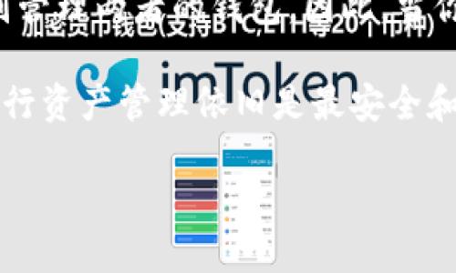 以太坊钱包能否登录EOS？深度解析

随着区块链技术的迅速发展，各种数字货币和钱包在不断涌现，其中以太坊（Ethereum）和EOS是两种备受关注的区块链平台。虽然这两个平台各有其独特的功能和优势，但许多用户在实际使用中常常会有这样一个疑问：以太坊的钱包能否用来登录EOS？为了回答这个问题，我们需要深入了解以太坊和EOS的工作原理，以及它们各自的钱包机制。

以太坊与EOS的基础概念

首先，了解这两个区块链平台的基础是非常重要的。以太坊是一个去中心化的应用平台，允许开发者构建和部署智能合约，同时以太币（ETH）作为其原生代币。用户通过以太坊钱包可以存储、发送和接收ETH及其他基于以太坊的代币（如ERC-20、ERC-721等）。

与此形成鲜明对比的是，EOS同样是一个去中心化的应用平台，但它的设计初衷在于提供更高的交易速度和更低的交易成本。EOS代币（EOS）是其原生资产，用户可以通过EOS钱包来管理自己的EOS代币，同时这个平台也支持智能合约和去中心化应用（DApps）的开发。

钱包的类型与功能

区块链钱包可以分为几种类型，包括热钱包和冷钱包。热钱包连接到互联网，便于进行交易，但相对不安全。冷钱包则是一种离线存储方式，安全性高，但不便于频繁交易。

以太坊的钱包通常支持多种代币，很多流行的以太坊钱包比如MetaMask、MyEtherWallet等，都是基于以太坊网络来设计的。相应该，EOS钱包也有其独特的设计，如EOSIO钱包和其他第三方钱包，它们都是专门为EOS网络开发的。

技术架构的不同

以太坊和EOS在技术架构上存在显著差异。以太坊采用的是工作量证明机制（PoW），而EOS则采用了委托权益证明机制（DPoS）。这种根本性的区别导致了两者的数据结构、账户管理以及交易确认机制都不同。

钱包兼容性分析

从技术角度来看，以太坊的钱包无法直接登录EOS网络。这是因为每种区块链都有其独特的地址格式和消息传递机制。例如，以太坊的地址是由42个十六进制字符组成，而EOS的账户名称则是由12个字符组成，格式截然不同。因此，将以太坊钱包中的地址直接用于EOS网络并不可行。

从用户管理代币的角度考虑，即使是能够通过某种方式将以太坊的钱包与EOS的信息联系起来，不同代币的转移和管理方式也会面临很多问题。在实际操作中，如果想要在EOS网络上进行交易，用户需要注册专门的EOS钱包并将其EOS代币进行管理。

如何在EOS上创建账户？

如果你希望在EOS上进行交易或开发DApps，首先需要创建一个EOS钱包账户。一些推荐的步骤包括：

ol
li选择一个可靠的EOS钱包，比如Scatter或Bloks.io。/li
li根据平台的指示进行钱包的创建和安全设置，包括设置强密码和备份私钥。/li
li获取一些EOS代币，可以通过交易所购买或进行代币交换。/li
li连接到DApp并进行资产的管理和交易。/li
/ol

总结与建议

综上所述，以太坊的钱包并不能直接登录或操作EOS网络。虽然它们都是区块链技术的产物，但由于底层架构、地址格式以及代币管理方式的无限制差异，用户需要分别管理两者的钱包。因此，当你在转向EOS网络进行交易时，务必要准备好一个相应的EOS钱包，并熟悉其操作流程。这不仅有助于确保你的数字资产安全，还有助于你更高效地利用EOS平台的优势。

随着区块链应用的不断创新和整合，未来或许会有更多跨链解决方案问世，让以太坊和EOS等多个网络间的互操作性逐渐成为现实。不过目前而言，使用专用的钱包进行资产管理依旧是最安全和有效的策略。无论是参与以太坊还是EOS的生态系统，确保你的资产安全永远是第一要务。

以太坊钱包能否登录EOS，探讨跨链技术的现状与未来