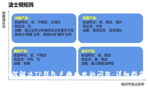 如何解决TP钱包兑换失败的问题：详细指南