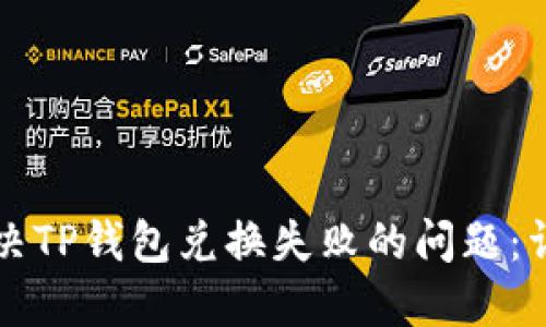 如何解决TP钱包兑换失败的问题：详细指南