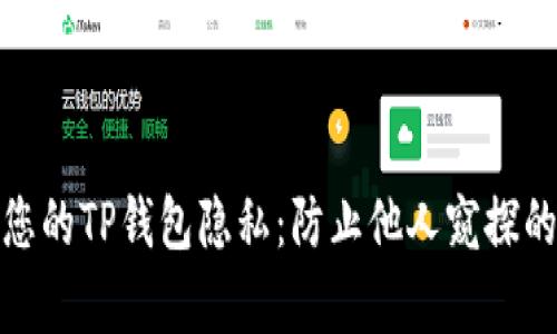 如何保护您的TP钱包隐私：防止他人窥探的有效策略