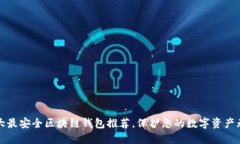 十大最安全区块链钱包推荐，保护您的