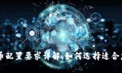 手机数字货币配置要求详解：如何选择