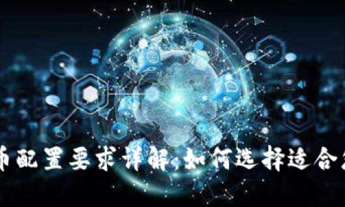 手机数字货币配置要求详解：如何选择适合您的移动钱包