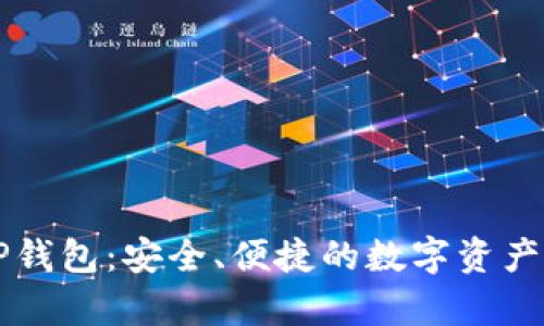 真正的TP钱包：安全、便捷的数字资产管理工具