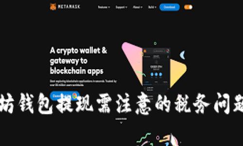 以太坊钱包提现需注意的税务问题解析