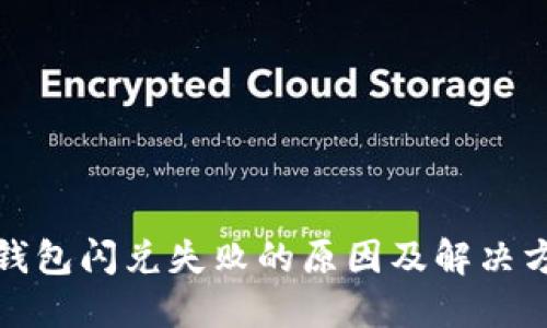 TP钱包闪兑失败的原因及解决方案
