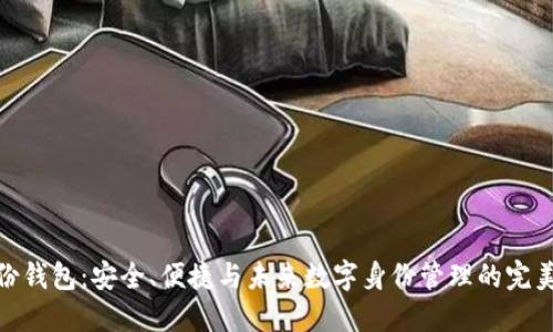 TP身份钱包：安全、便捷与未来数字身份管理的完美结合
