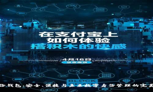 TP身份钱包：安全、便捷与未来数字身份管理的完美结合