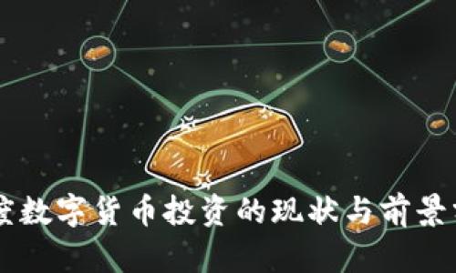 印度数字货币投资的现状与前景分析