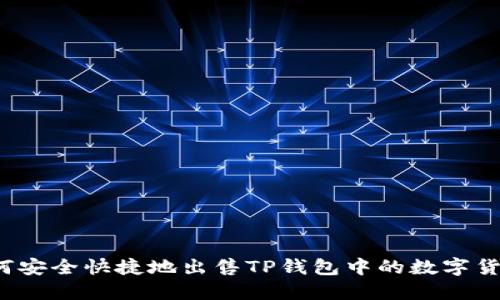 如何安全快捷地出售TP钱包中的数字货币？