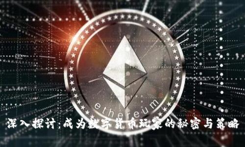 深入探讨：成为数字货币玩家的秘密与策略
