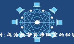 深入探讨：成为数字货币玩家的秘密与