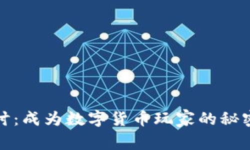 深入探讨：成为数字货币玩家的秘密与策略