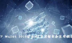 TP Wallet SOLO安全吗？深度解析和使用指