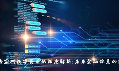 中国专家对数字货币的深度解析：未来金融体系的新变革