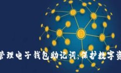 如何安全管理电子钱包助记词：保护数