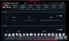 以太坊钱包的选择与币种支持完全解析