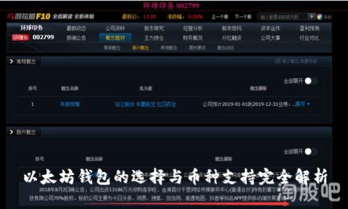 以太坊钱包的选择与币种支持完全解析