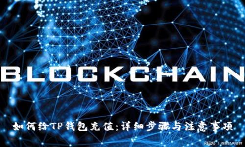 如何给TP钱包充值：详细步骤与注意事项