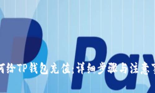 如何给TP钱包充值：详细步骤与注意事项