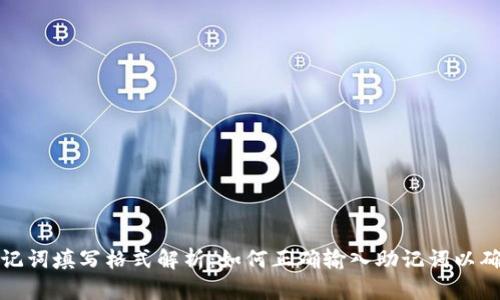 钱包助记词填写格式解析：如何正确输入助记词以确保安全