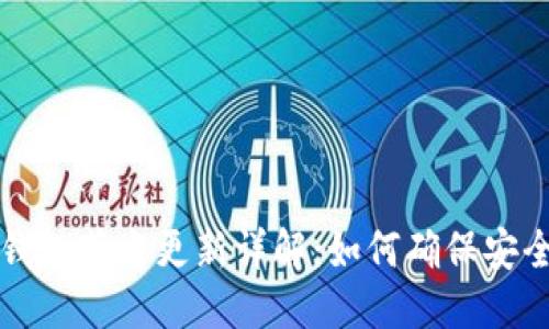 一句话  
以太坊钱包节点更新详解：如何确保安全与性能