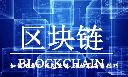 如何下载TP钱包软件：详细指南与技巧