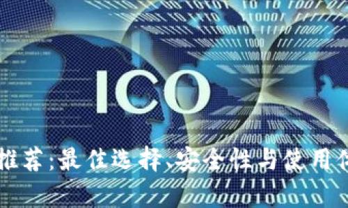 以太坊钱包推荐：最佳选择、安全性与使用体验全面解析
