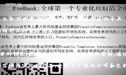 TP钱包是一个去中心化的数字资产钱包，近年来在区块链和加密货币的广泛应用中取得了迅速的发展。钱包的创始人付盼引起了很多人的关注，尤其是在其个人背景和国籍方面，有着不少讨论。根据公开资料显示，付盼是中国籍。本文将详细探讨TP钱包的背景、发展历程以及付盼的创业故事，以及他在区块链领域中的影响力。

TP钱包的发展历程

TP钱包成立于2018年，当时正值区块链技术的蓬勃发展阶段，各种数字资产如雨后春笋般涌现。对许多人来说，如何存储和管理这些数字资产成为一个亟待解决的问题。在这样的背景下，TP钱包应运而生，旨在为用户提供一个安全、便捷的数字资产管理平台。

创始人付盼在创业初期就认识到用户友好的界面和安全性的重要性，他和团队投入了大量的时间来研究用户需求，并不断产品。TP钱包不仅支持多种主流数字货币的存储，还为用户提供了便捷的交易和兑换功能，这大大提升了用户的使用体验。

付盼的创业故事

付盼在进入区块链领域之前，已经拥有了深厚的技术背景和丰富的管理经验。他毕业于国内著名的高等院校，主修计算机科学与技术。毕业后，他在互联网和金融行业工作，积累了宝贵的经验。通过这些经历，他对技术和市场的敏锐洞察力，为后来创办TP钱包打下了坚实的基础。

在创办TP钱包的过程中，付盼始终坚持以用户为中心的理念。他认为，技术的发展应该服务于每一个人，而不是少数人。他和团队成员不断关注用户的反馈，通过版本更新和功能迭代，始终保持产品的竞争力。

区块链领域的影响力

随着TP钱包的逐步发展，付盼和他的团队逐渐在区块链行业内积累了丰富的影响力。他们不仅参与了多个行业活动，还积极与全球各地的区块链项目进行合作，推动了整个生态系统的发展。付盼曾在多个区块链大会上发表演讲，与业内人士分享他对未来区块链技术的看法以及TP钱包的发展趋势。

此外，付盼还积极推动区块链技术的普及与应用，尤其是在金融科技、物联网和供应链等领域。他通过不同形式的讲座和培训，将区块链技术带入了更多的企业和个人视野中，让大家更好地理解这一前沿技术的价值。

用户体验至上的理念

在TP钱包的发展过程中，用户体验始终是付盼关注的重点。团队在设计产品时，始终将用户的操作习惯和需求作为设计的出发点。他们通过定期的用户调研和市场分析，及时掌握市场的脉动，不断调整产品策略。许多用户反映，TP钱包的界面友好、操作流畅，极大地提升了他们的使用体验。

此外，TP钱包还重视用户的资金安全，为此他们引入了多重签名和冷存储等安全技术。付盼认为，安全是钱包服务的核心竞争力，只有确保用户的资产安全，才能赢得用户的信任。因此，团队在安全技术的研发和应用上也下了很大的功夫。

未来的发展方向

展望未来，TP钱包将继续致力于提升用户体验和产品安全性。同时，付盼也希望能够在全球范围内扩展其业务，与更多的区块链项目和企业建立合作关系。在区块链技术发展迅速的今天，付盼深知机会与挑战并存，因此他时刻保持着对市场变化的关注和快速反应能力。

为了让更多的人了解TP钱包，付盼计划推出一系列的市场推广活动，进一步扩大品牌的知名度。他希望通过更多的交流与合作，推动整个区块链行业的健康发展。

结论

作为TP钱包的创始人，付盼凭借其敏锐的市场洞察力和坚定的创业精神，为用户带来了方便快捷的数字资产管理工具。他的成功不仅在于技术的领先，更在于对用户深刻理解的坚持。通过不断探索和创新，TP钱包在数字货币钱包领域中取得了显著的成就，未来的发展前景也令人期待。

总之，付盼的故事是一个充满激情和创造力的创业故事。作为一个中国籍的创业者，他在全球范围内助力推动了区块链技术的发展，将其理念落地为实际的产品，受到了广泛的认可和支持。